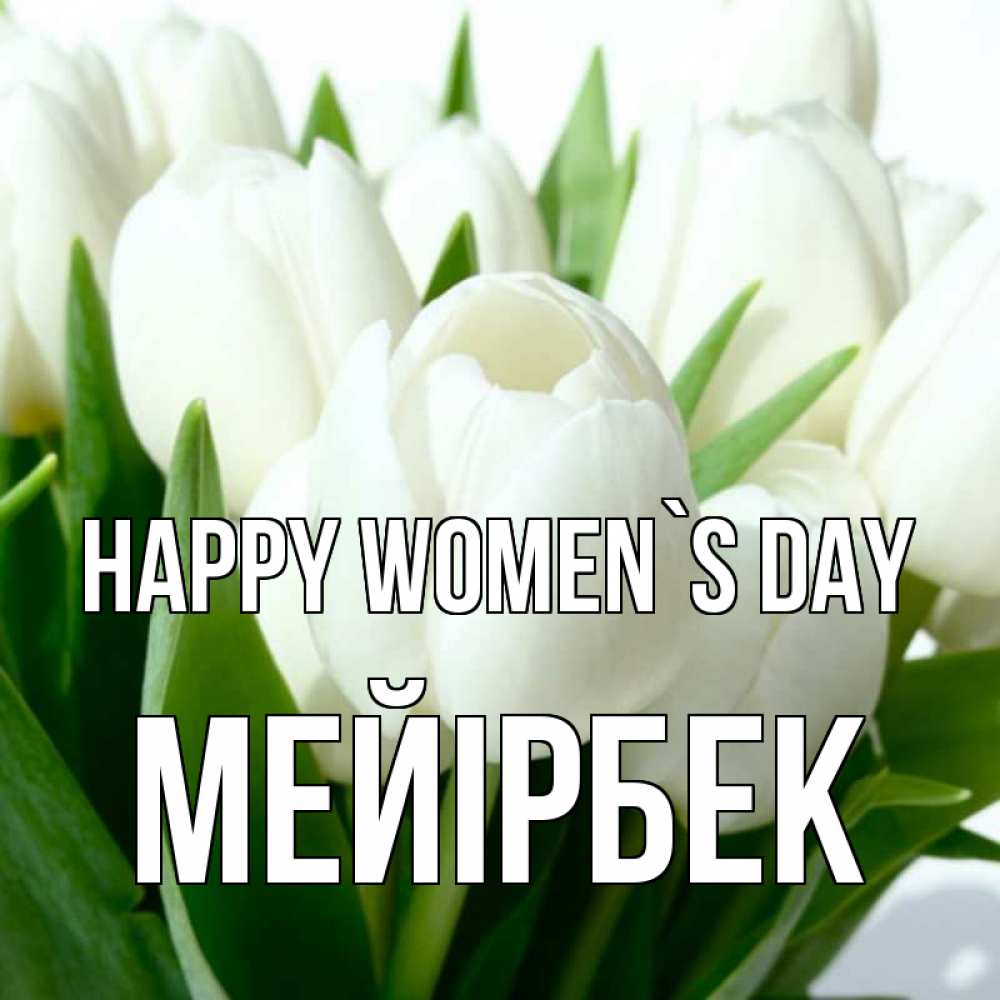 Greetings card с именем, МЕЙІРБЕК happy women`s day цветы Greetings with text for free download 